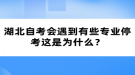 湖北自考會遇到有些專業(yè)停考這是為什么？