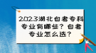 2023湖北自考?？茖I(yè)有哪些？自考專業(yè)怎么選？