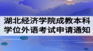 2020年湖北經(jīng)濟(jì)學(xué)院成教本科學(xué)位外語考試申請通知