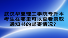 武漢華夏理工學(xué)院專升本考生在哪里可以查看錄取通知書的郵寄情況？