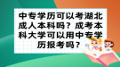 中專學(xué)歷可以考湖北成人本科嗎？成考本科大學(xué)可以用中專學(xué)歷報(bào)考嗎？