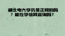 湖北電大學歷是正規(guī)的嗎？能在學信網(wǎng)查詢嗎？