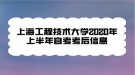 上海工程技術(shù)大學2020年上半年自考考后信息