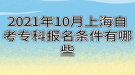 2021年10月上海自考?？茍竺麠l件有哪些