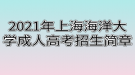 2021年上海海洋大學(xué)成人高考招生簡(jiǎn)章