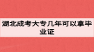 湖北成考大專幾年可以拿畢業(yè)證？