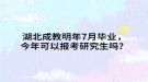 湖北成教明年7月畢業(yè)，今年可以報考研究生嗎？