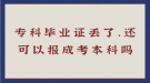 ?？飘厴I(yè)證丟了，還可以報成考本科嗎