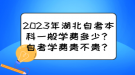 2023年湖北自考本科一般學(xué)費多少？自考學(xué)費貴不貴？