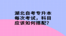 湖北自考專升本每次考試，科目應(yīng)該如何搭配？