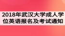 2018年武漢大學(xué)成人學(xué)位英語報(bào)名及考試工作的通知