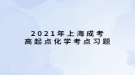 2021年上海成考高起點(diǎn)化學(xué)考點(diǎn)習(xí)題：有機(jī)化學(xué)基礎(chǔ)知識(shí)