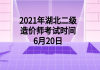 2021年湖北二級(jí)造價(jià)師考試時(shí)間6月20日