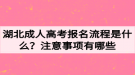 湖北成人高考報(bào)名流程是什么？注意事項(xiàng)有哪些