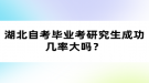 湖北自考畢業(yè)考研究生成功幾率大嗎？