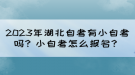 2023年湖北自考有小自考嗎？小自考怎么報名？