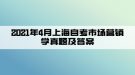 2021年4月上海自考市場營銷學(xué)真題及答案(部分)