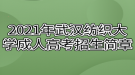 2021年武漢紡織大學(xué)成人高考招生簡章