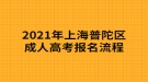 2021年上海普陀區(qū)成人高考報名流程