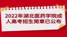 2022年湖北醫(yī)藥學(xué)院成人高考招生簡章已公布