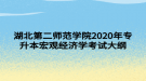 湖北第二師范學(xué)院2020年專升本宏觀經(jīng)濟(jì)學(xué)考試大綱