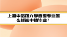 上海中醫(yī)藥大學自考專業(yè)怎么樣能申請畢業(yè)？