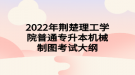 2022年荊楚理工學(xué)院普通專升本機械制圖考試大綱