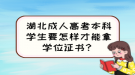 湖北成人高考本科學(xué)生要怎樣才能拿學(xué)位證書？