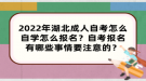 2022年湖北成人自考怎么自學(xué)怎么報(bào)名？自考報(bào)名有哪些事情要注意的？