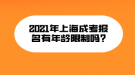 2021年上海成考報(bào)名有年齡限制嗎?