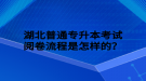 湖北普通專升本考試閱卷流程是怎樣的？