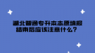 湖北普通專升本志愿填報結(jié)束后應(yīng)該注意什么？