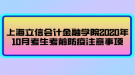 上海立信會計金融學院2020年10月考生考前防疫注意事項