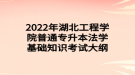 2022年湖北工程學院普通專升本法學基礎知識考試大綱