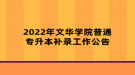 2022年文華學院普通專升本補錄工作公告