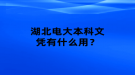 湖北電大本科文憑有什么用？