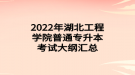 2022年湖北工程學(xué)院普通專升本考試大綱匯總