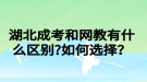 湖北成考和網(wǎng)教有什么區(qū)別?如何選擇？