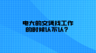 電大的文憑找工作的時候認不認？