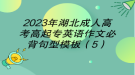 2023年湖北成人高考高起專英語作文必背句型模板（5）