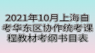 2021年10月上海自考華東區(qū)協(xié)作統(tǒng)考課程教材考綱書目表