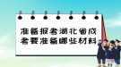 準備報考湖北省成考要準備哪些材料？