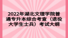 2022年湖北文理學(xué)院普通專(zhuān)升本綜合考查（退役大學(xué)生士兵）考試大綱