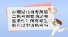 辦理湖北自考英語二免考需要滿足哪些條件？所有考生都可以申請免考嗎？