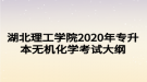 湖北理工學(xué)院2020年專升本無機(jī)化學(xué)考試大綱