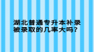 湖北普通專升本補錄被錄取的幾率大嗎？