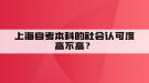 上海自考本科的社會(huì)認(rèn)可度高不高？