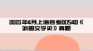 2021年4月上海自考00540《外國(guó)文學(xué)史》真題