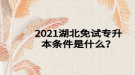 2021湖北免試專(zhuān)升本條件是什么？