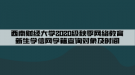 西南財(cái)經(jīng)大學(xué)2020級(jí)秋季網(wǎng)絡(luò)教育新生學(xué)信網(wǎng)學(xué)籍查詢對(duì)象及時(shí)間